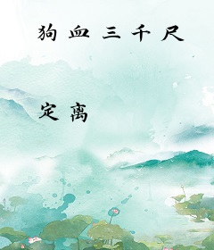 狗血三千尺