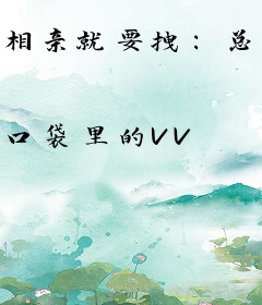 相亲就要拽：总裁你命里缺我