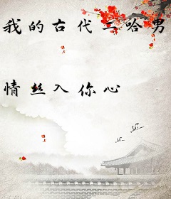 我的古代二哈男友