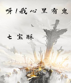 呀！我心里有鬼