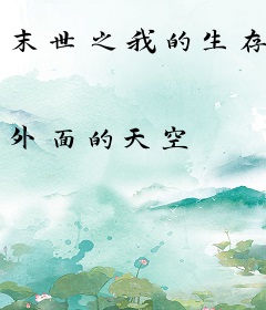 末世之我的生存