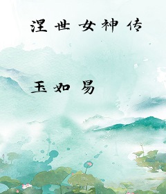涅世女神传