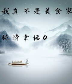 我真不是美食家