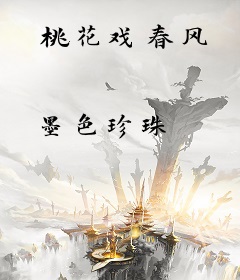 桃花戏春风