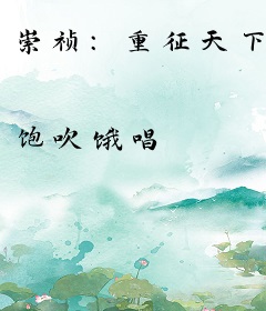 崇祯：重征天下