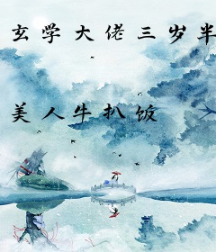 玄学大佬三岁半