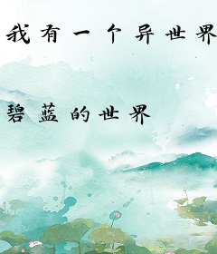 我有一个异世界