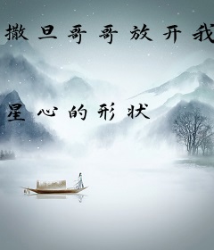 撒旦哥哥放开我