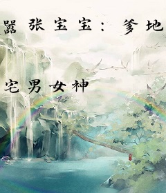 嚣张宝宝：爹地别玩我妈咪