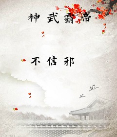 神武霸帝