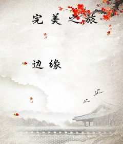 完美之旅