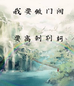 我要做门阀