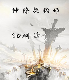 神降契约师