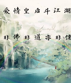 爱情皇后斗江湖