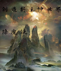 创造新主神世界