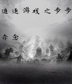 追逐游戏之步步为营
