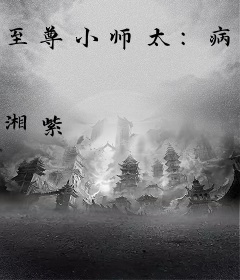 至尊小师太：病王心头宠