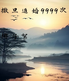 撒旦追婚9999次：宝贝，求翻牌