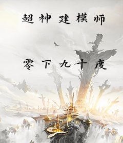 超神建模师