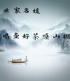 世家名媛