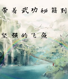 带着武功秘籍到武侠世界
