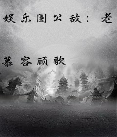 娱乐圈公敌：老婆，高高在上