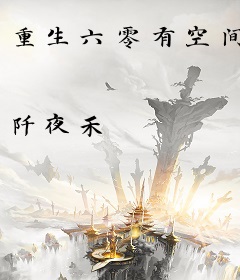 重生六零有空间