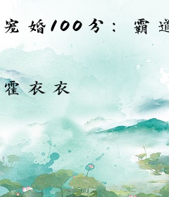 宠婚100分：霸道总裁，滚远点