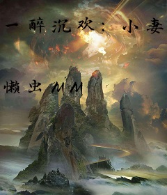 一醉沉欢：小妻太撩人