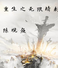 重生之无限精彩