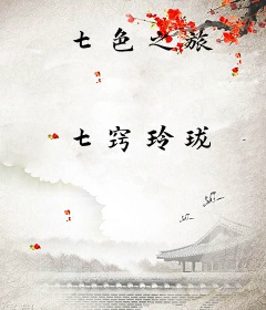 七色之旅