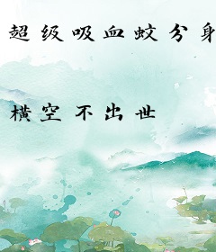 超级吸血蚊分身