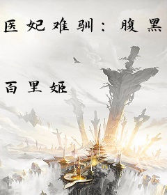 医妃难驯：腹黑帝君欠收拾