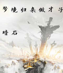 梦境归来做才子