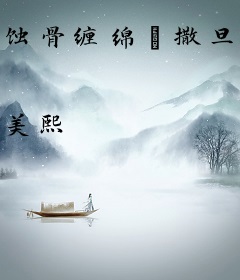 蚀骨缠绵∶撒旦总裁请放手