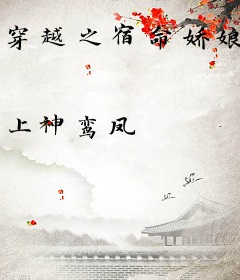 穿越之宿命娇娘