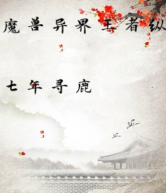 魔兽异界王者纵横