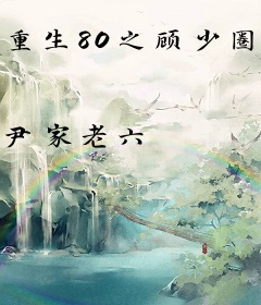 重生80之顾少圈羊计划