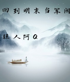 回到明末当军阀