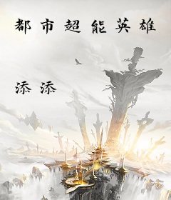 都市超能英雄