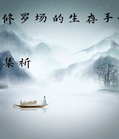 修罗场的生存手册