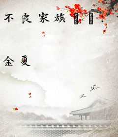 不良家族①②：古代爆笑亲情喜剧