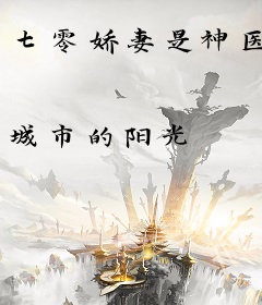 七零娇妻是神医