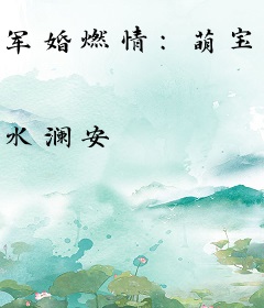 军婚燃情：萌宝，神助攻！