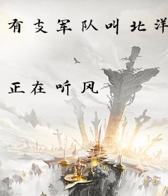有支军队叫北洋