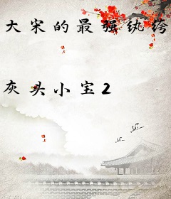 大宋的最强纨绔子弟