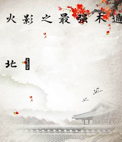 火影之最强木遁