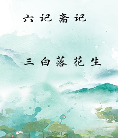 六记斋记