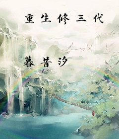 重生修三代
