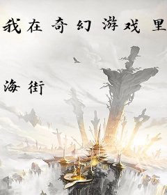 我在奇幻游戏里修仙